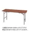 折りたたみテーブル(高低兼用タイプ)　W1500×D450