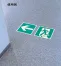 蓄光誘導標識床貼り用