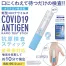 [東亜産業] 新型コロナウイルス抗原検査スティック