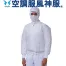 003 [アタックベース]  空調風神服 長袖白衣ブルゾン(ファン対応作業服)