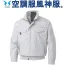 KU91400V [アタックベース] 空調風神服 ファンネット付長袖ブルゾン(ファン対応作業服)