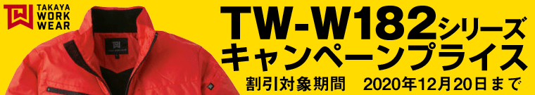 タカヤ商事 タカヤワークウェア TW-W182シリーズを激安キャンペーン特価(2020年12月20日まで)