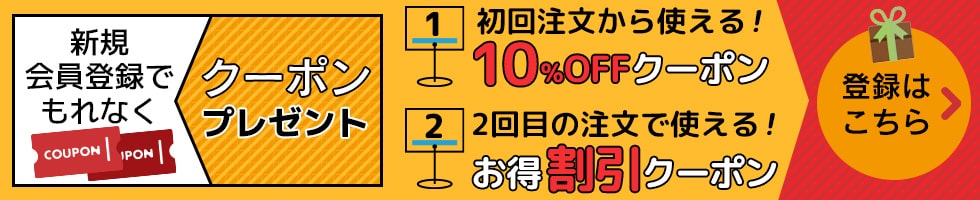 新規会員ご登録で初回注文から使える10％割引クーポンコードをプレゼント