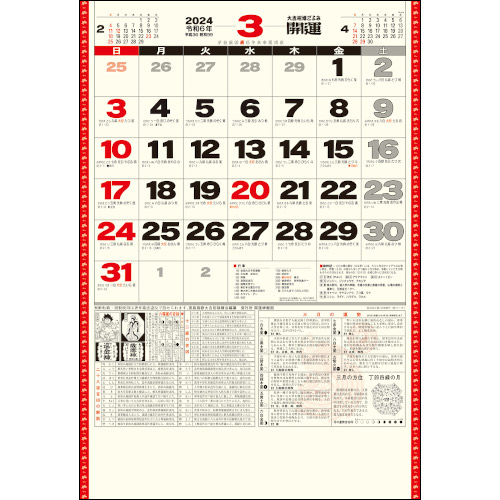 TD-613 開運ジャンボ(年間開運暦付) 壁掛け 名入れカレンダー