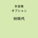 名入れ手袋専用「初版代」