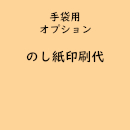 名入れ手袋専用「のし紙印刷代」(オプション費用)