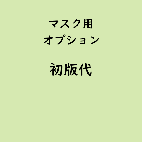 名入れマスク専用「初版代」