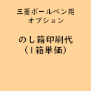 名入れボールペン・のし箱名入れ専用「のし箱名入れ印刷代」(オプション費用)