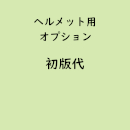 名入れヘルメット専用「初版代」