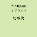 名入れゴム風船専用「初版代」