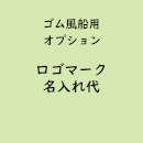 名入れゴム風船専用「ロゴマーク名入れ」(オプション費用)