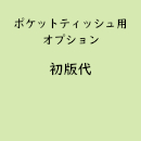 名入れポケットティッシュ専用「初版代」