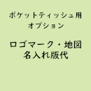 名入れポケットティッシュ専用「ロゴマーク・地図名入れ」(オプション費用)