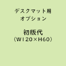 名入れデスクマット専用「初版代/W120×H60」