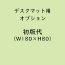 名入れデスクマット専用「初版代/W180×H80」