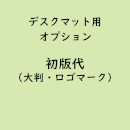 名入れデスクマット専用「初版代/大判・ロゴマーク」