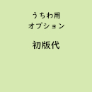 名入れうちわ専用「初版代」