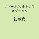 名入れ京都大和/セルトナ専用「初版代」