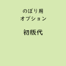 フルカラー名入れのぼり専用「初版代」