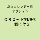 名入れ卓上カレンダー専用「QRコード名入れ」(オプション費用)