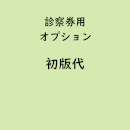 名入れ診察券専用「初版代」