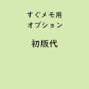 名入れすぐメモ専用「初版代」