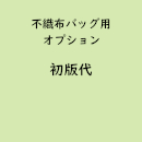 名入れ不織布バッグ専用「初版代」