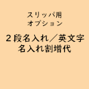 名入れスリッパ専用「2段名入れ/英文字名入れ」(オプション費用)