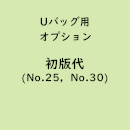 名入れUバッグ専用「初版代　No.25/No.30」