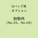 名入れUバッグ専用「初版代　No.35/No.40」