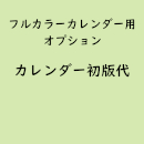 フルカラー名入れカレンダー専用「初版代」