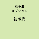 名入れ扇子専用「初版代」