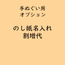 手拭い専用「のし紙名入れ 」(オプション費用)