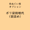 手拭い専用「ポリ袋詰め」(オ…