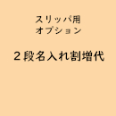 名入れスリッパ専用「2段名入れ」(オプション費用)