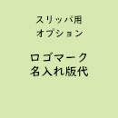 名入れスリッパ専用「ロゴマーク名入れ初版代」