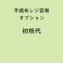 名入れ不織布レジ袋専用「初版代」