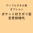 ワッフルタオル専用「ポケット付きポリ袋」(オプション費用)