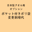 日本製タオル専用「ポケット付きポリ袋」(オプション費用)