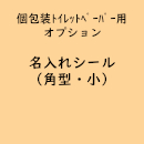 個包装トイレットペーパー専用「名入れシール/角型・小」(オプション費用)