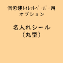 個包装トイレットペーパー専用「名入れシール/丸型」(オプション費用)