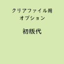 名入れクリアファイル専用「初版代」