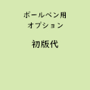 名入れボールペン「初版代」