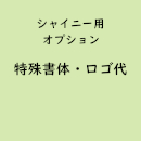 スタンプ専用「特殊書体・マーク名入れ 」(オプション費用)