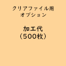 名入れクリアファイル専用「印刷代/500枚」