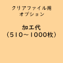 名入れクリアファイル専用「印刷代/510～1,000枚」