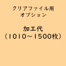 名入れクリアファイル専用「印刷代/1,010～1,500枚」