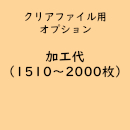 名入れクリアファイル専用「印刷代/1,510～2,000枚」