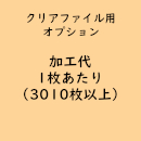 名入れクリアファイル専用「印刷代/3,010枚以上」