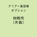 名入れクリアー薬袋専用「初版代/片面」